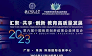 南通立学课堂成果受邀第六届中国教育创新成果公益博览会参展