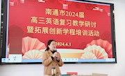 南通市2024届高三英语复习教学研讨活动在江苏省海门中学举行
